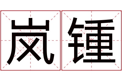 岚锺名字寓意