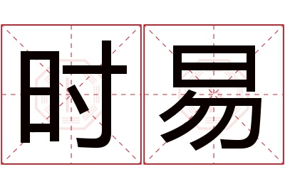 时易名字寓意