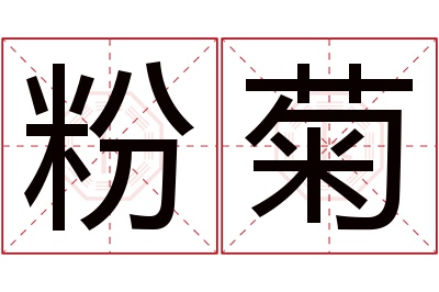 粉菊名字寓意