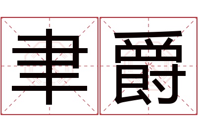 聿爵名字寓意