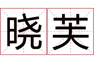 晓芙名字寓意