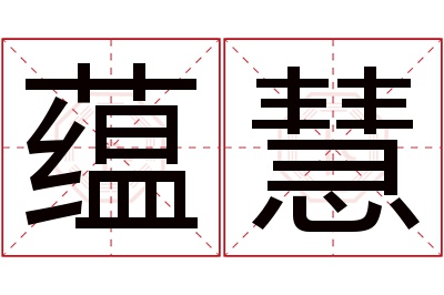 蕴慧名字寓意