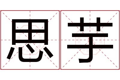 思芋名字寓意