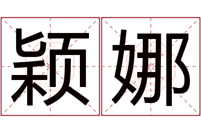 颖娜名字寓意