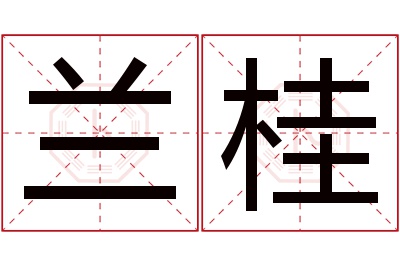 兰桂名字寓意