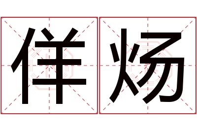 佯炀名字寓意