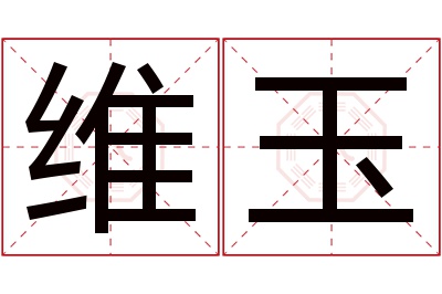 维玉名字寓意