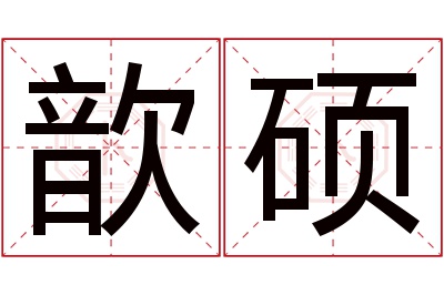 歆硕名字寓意