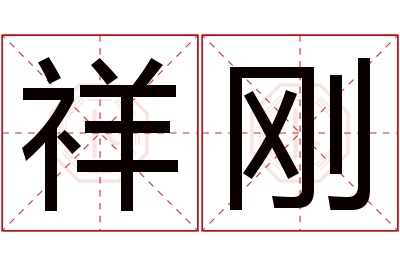 祥刚名字寓意