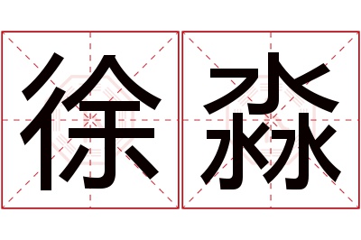 徐淼名字寓意