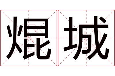 焜城名字寓意