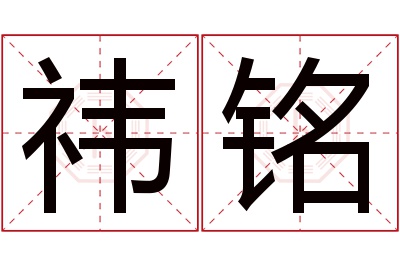 祎铭名字寓意