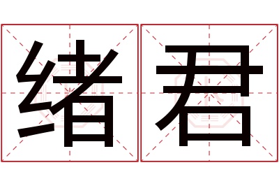 绪君名字寓意