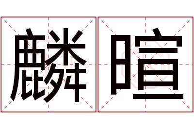 麟暄名字寓意