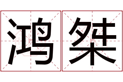 鸿桀名字寓意