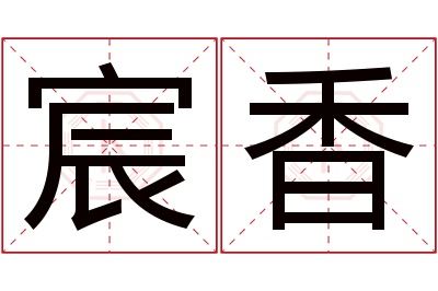 宸香名字寓意