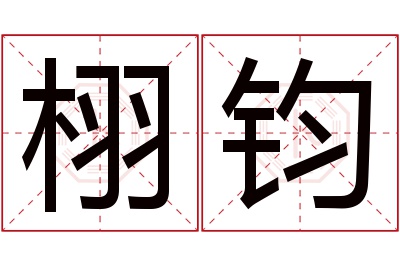 栩钧名字寓意