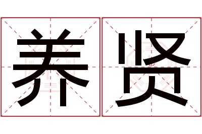 养贤名字寓意