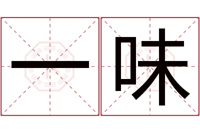 一味名字寓意