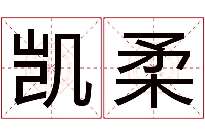 凯柔名字寓意