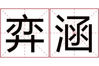 弈涵名字寓意