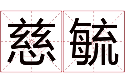 慈毓名字寓意