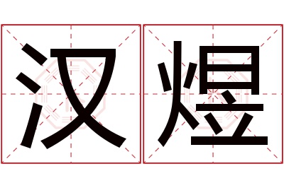 汉煜名字寓意