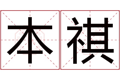 本祺名字寓意