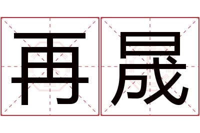 再晟名字寓意