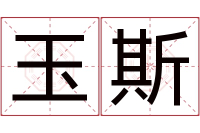 玉斯名字寓意