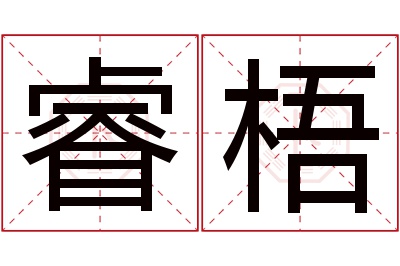 睿梧名字寓意