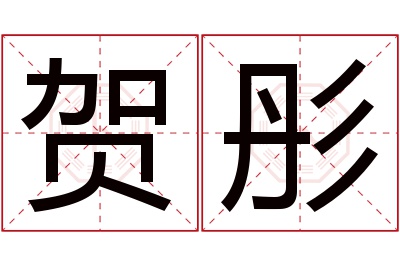 贺彤名字寓意