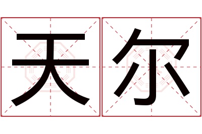 天尔名字寓意