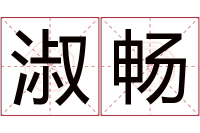 淑畅名字寓意