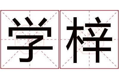 学梓名字寓意