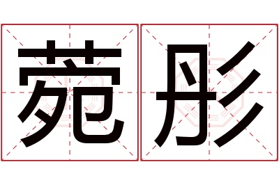 菀彤名字寓意