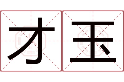 才玉名字寓意