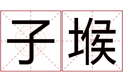 子堠名字寓意