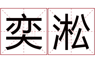 奕淞名字寓意