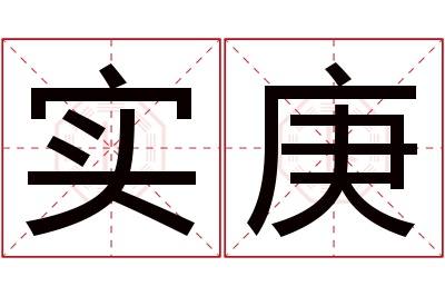 实庚名字寓意