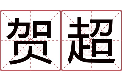 贺超名字寓意