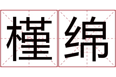 槿绵名字寓意