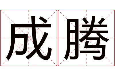 成腾名字寓意