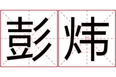 彭炜名字寓意