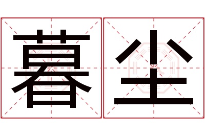 暮尘名字寓意