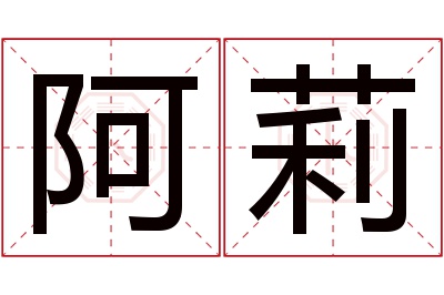 阿莉名字寓意