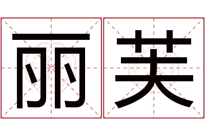 丽芙名字寓意