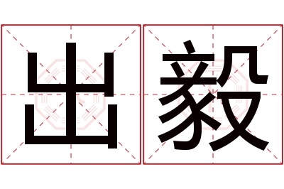 出毅名字寓意