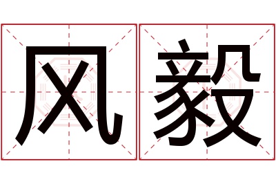 风毅名字寓意