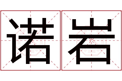 诺岩名字寓意